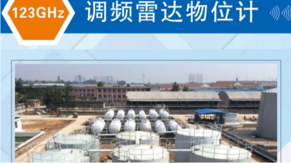 慧博新锐 |123GHz调频雷达物位计