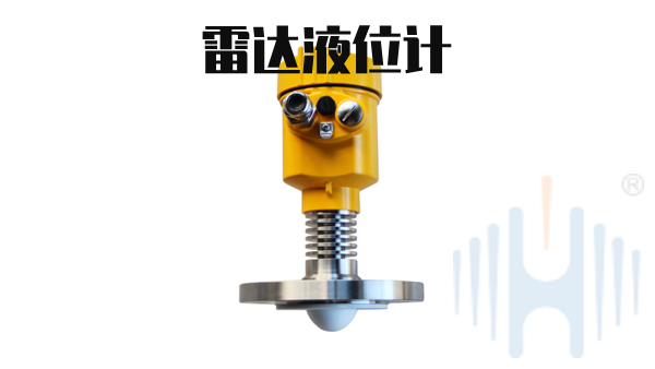 什么是雷达液位计？
