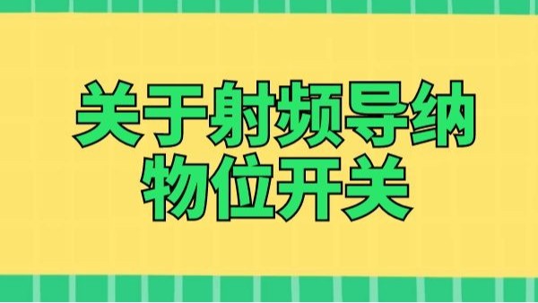 介绍一些关于射频导纳物位开关的信息