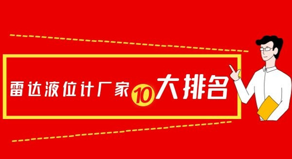 怎么辨别雷达液位计厂家排名的真实性