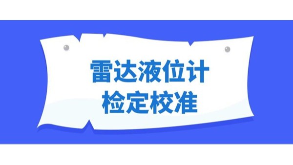 国内外雷达液位计检定和校准的现状