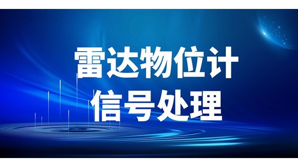 科普一些关于雷达物位计信号处理方面的知识