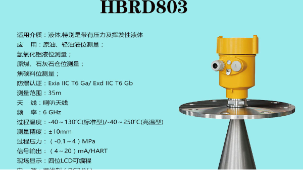 慧博新锐803雷达液位计盐酸测量案例