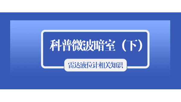 科普雷达液位计的相关知识之微波暗室（下）