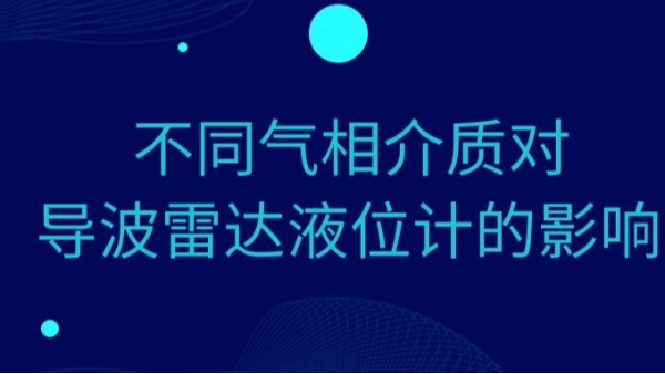 不同气相介质对导波雷达液位计测量准确度的影响